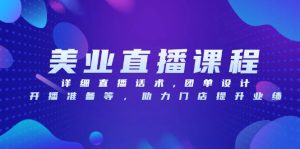 (13627期)美业直播课程,详细直播话术,团单设计,开播准备等,助力门店提升业绩-湘创网