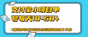 (12940期)最新支付宝小项目单号每天10-50+解放双手赚钱养号两不误-湘创网
