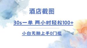 酒店截图 30s一单  2小时轻松100+ 小白无脑上手0门槛【仅揭秘】-湘创网