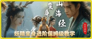 云天AI山海经变身视频教程,妖精变身进阶保姆级教学-湘创网