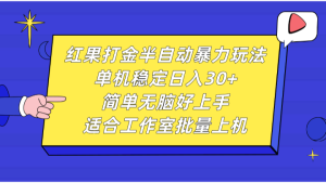 红果打金半自动暴力玩法,单机稳定日入30+,简单无脑好上手,适合工作室批量上机-湘创网