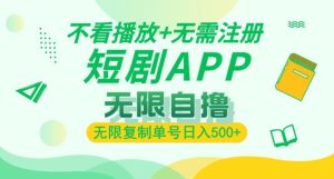 短剧自撸暴力玩法,无需注册,不看播放,无限复制单号轻松日入多张-湘创网