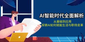 (13518期)AI智能时代全面解析:从基础到应用,探索AI如何赋能生活与职场变革-湘创网