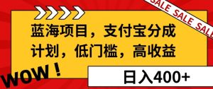 蓝海项目支付宝分成计划,低门槛,高收益-湘创网