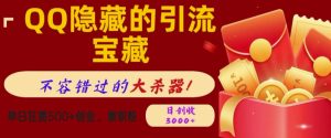 QQ隐藏的引流宝藏,单日狂揽500+创业粉、兼职粉,不容错过的大杀器-湘创网