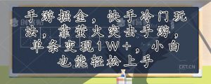 (12892期)手游掘金,快手冷门玩法,靠萤火突击手游,单条变现1W+,小白也能轻松上手-湘创网