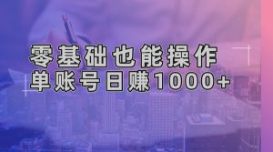 (13329期)零基础也能操作!AI一键生成原创视频,单账号日赚1000+-湘创网