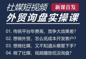 五大社媒·短视频获客线上课(TK/INS/FB/YTB/视频号),B2B外贸工厂短视频线上班-湘创网
