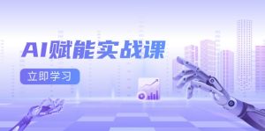 (13669期)AI赋能实战课:Excel和PPT制作、AI绘画、打造爆款文案、实现流量变现-湘创网