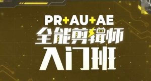PR+AU+AE全能剪辑师入门班，剪辑入门必学课程-湘创网