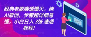经典老歌赛道爆火,纯AI原创,步骤超详细易懂,小白日入 3张 速通教程!-湘创网