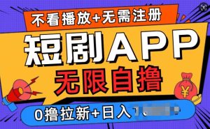 短剧app无限自撸,不看播放不用注册,0撸拉新日入多张-湘创网