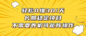 (13499期)轻松撸30+/天,无需养鸡 ,无需投入,长期稳定,做就赚!-湘创网