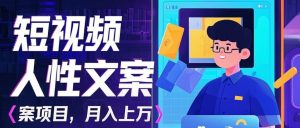 利用AI自动制作短视频人性文案项目：揭秘月入上万的精准流量变现秘籍-湘创网