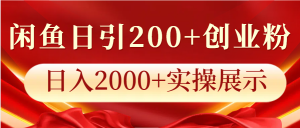 闲鱼日引200+创业粉,日入2000+实操展示-湘创网