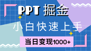 快速上手!小红书简单售卖PPT,当日变现1000+,就靠它(附1W套PPT模板)-湘创网