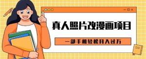 0成本虚拟资源变现,真人照片改漫画项目,一部手机轻松月入过W-湘创网
