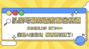 头条小众赛道,AI一键生成,复制粘贴,小白也能日入三位数-湘创网
