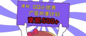 揭秘QQ小世界广告共享计划:轻松变现多张,短视频变现新机遇-湘创网