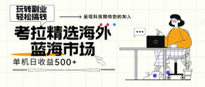 (13191期)海外全新空白市场,小白也可轻松上手,年底最后红利-湘创网