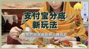 支付宝生活号新玩法,利用外国美食视频混剪,视频制作简单,新手小白,也能轻松月入过万-湘创网