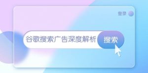 谷歌搜索广告深度解析:从开户到插件安装,再到询盘转化与广告架构解析-湘创网