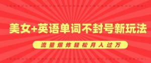 0成本暴利项目,美女+英语单词不封号新玩法,流量爆炸轻松月入过W-湘创网