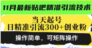 (13272期)最新贴吧精准引流技术,当天起号,日精准引流300+创业粉,操作简单,可...-湘创网
