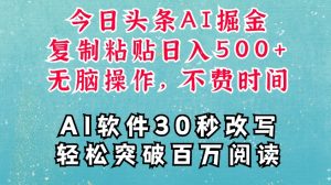 AI头条掘金项目,复制粘贴稳定变现,AI一键写文,空闲时间轻松变现5张【揭秘】-湘创网