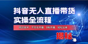 (13001期)在线赚钱新途径:如何用抖音无人直播实现财务自由,全套实操流程,含...-湘创网