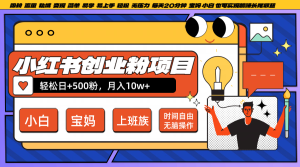 小红书创业粉日+500,月入10W+,无脑操作,每天20分钟-湘创网