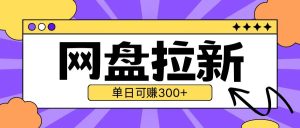 最新UC网盘拉新玩法2.0,云机操作无需真机单日可自撸3张【揭秘】-湘创网