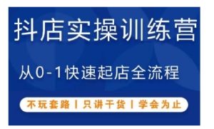 抖音小店实操训练营,从0-1快速起店全流程,不玩套路,只讲干货,学会为止-湘创网
