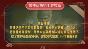 (12949期)黑神话悟空小白简单无脑操作拉新单天收益一千+-湘创网