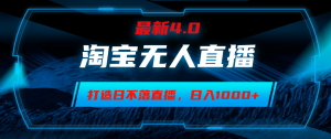 (12855期)淘宝无人卖货,小白易操作,打造日不落直播间,日躺赚1000+-湘创网