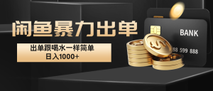 闲鱼暴力出单,出单跟喝水一样简单,日入1000+ -湘创网