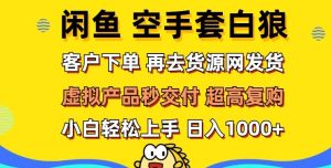 轻松玩转闲鱼 虚拟资产无风险代发 客户下单即交付 秒结款 高复购率 日入多张-湘创网