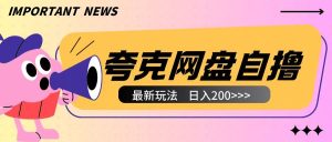 全网首发夸克网盘自撸玩法无需真机操作,云机自撸玩法2个小时收入200+【揭秘】-湘创网