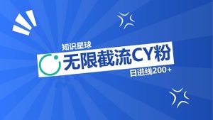 (13141期)知识星球无限截流CY粉首发玩法,精准曝光长尾持久,日进线200+-湘创网