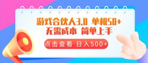 (13638期)游戏合伙人看广告3.0  单机50 日入500+无需成本-湘创网