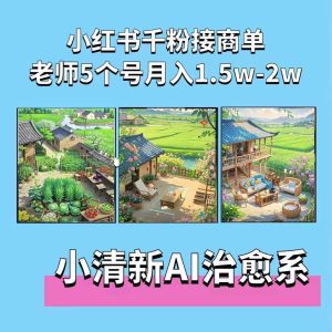 夏小荷·小清新短视频,小清新治愈系AI插画,老师小红书5个号接广告月入2w+-湘创网