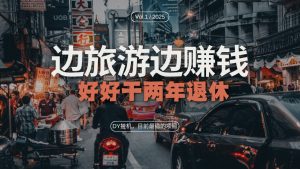 (13457期)DY目前最稳的项目,矩阵放大边旅游边赚钱,好好好干两年退休-湘创网
