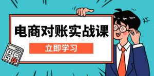 电商对账实战课:详解Excel对账模板搭建,包含报表讲解,核算方法-湘创网