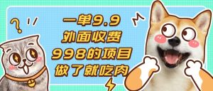(13438期)一单9.9的项目,不挑人,小白当天上手,制作作品只需1分钟-湘创网