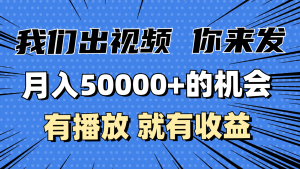 月入5万+的机会,我们出视频你来发,有播放就有收益,0基础都能做!-湘创网