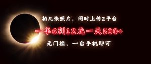 (13712期)拍几张照片,同时上传2平台,一单6到12元,一天轻松500+,无门槛,一台...-湘创网