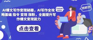 AI爆文写作变现秘籍,AI写作全攻略基础 指令 变现 涨粉,全面提升写作爆文变现能力-湘创网