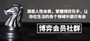 博弈会员社群,洞悉人性本质,掌握博弈先手,让你在生活的各个领域中游刃有余-湘创网