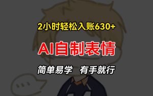 (13213期)2小时轻松入账630+赚钱项目,手把手教你做AI自制表情,简单易学有手就行-湘创网