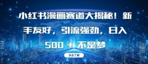小红书漫画赛道大揭秘!新手友好,引流强劲,日入多张【揭秘】-湘创网